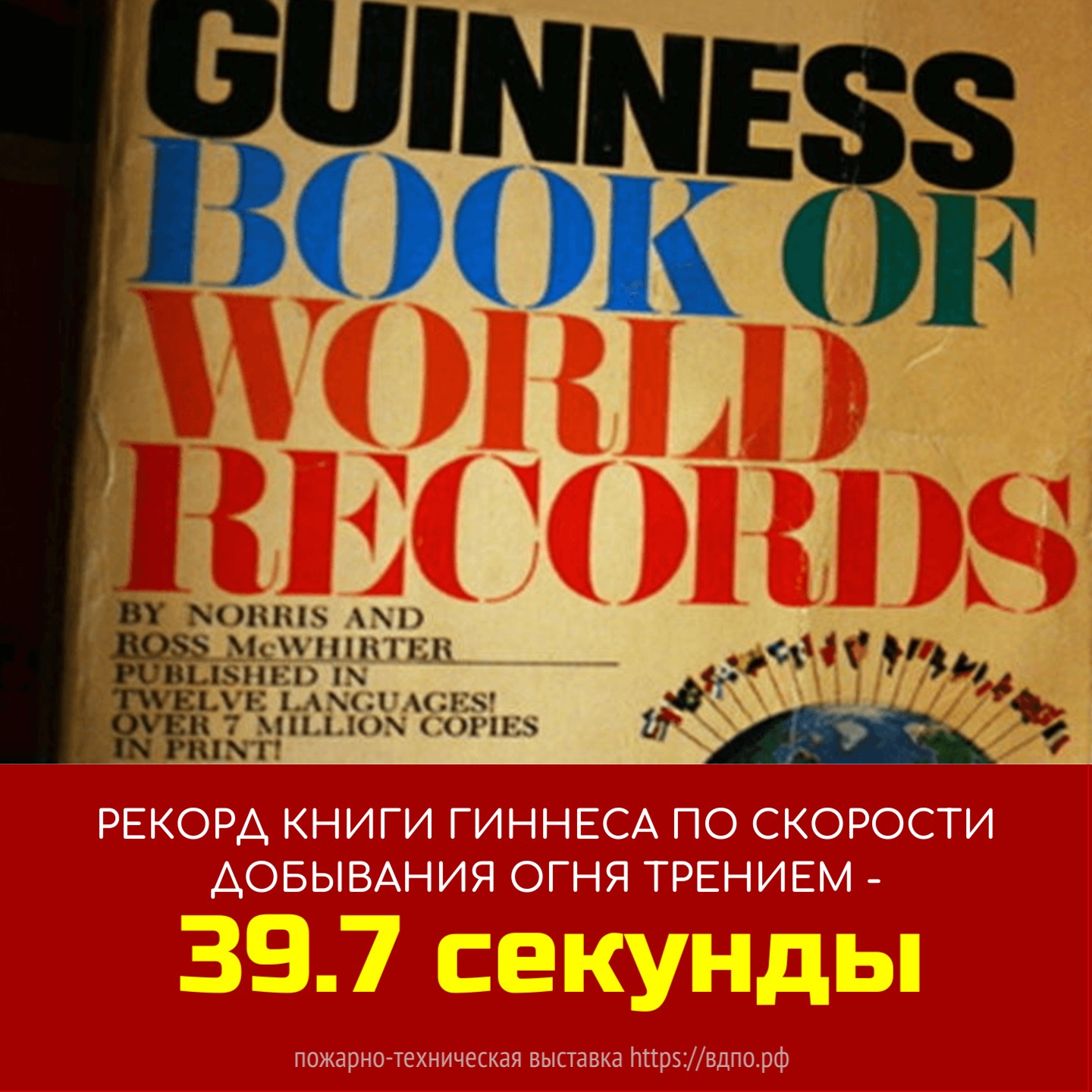 Рекорд Книги Гиннеса по скорости добывания огня трением - 39,7 секунды. Это  интересно! Интересные (занимательные) факты о пожарных, спасателях,  добровольцах на портале ВДПО.РФ